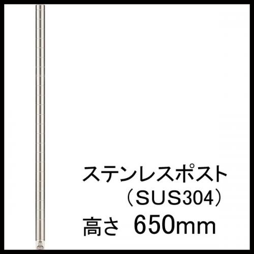 ホームエレクター H26PST2 SUS304ステンレス ポスト 650mm(2本入)