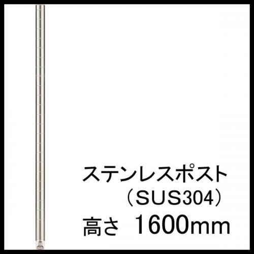 ホームエレクター H63PST2 SUS304ステンレス ポスト 1600mm(2本入)※