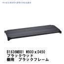 在庫確認後最短出荷  B1836MBB1　ベーシックシリーズウッドシェルフ　ブラックウッドブラックフレーム　 棚板用　W900xD450mm