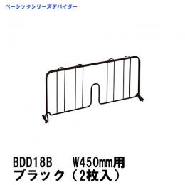 BDD18B　ベーシックシリーズデバイダー　450mm用ブラック(2枚入)